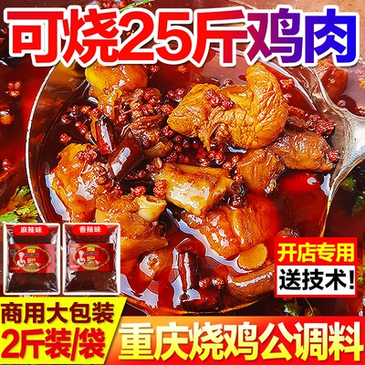 重庆烧鸡公专用调料火锅鸡底料