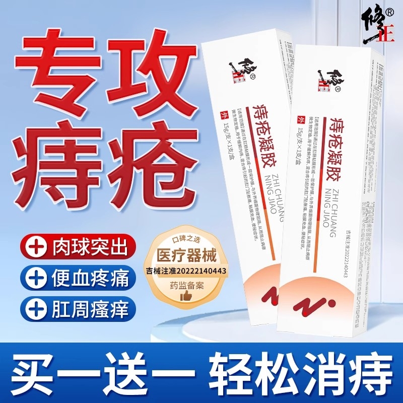 修正痔疮凝胶膏消肉球