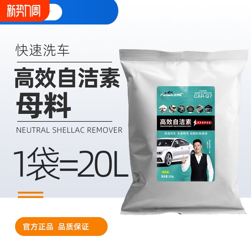 多功能自洁素原料包轮胎轮毂自洁素钢圈泥沙免擦洗车粉母料包