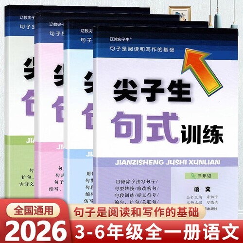 尖子生句式训练3-6年级