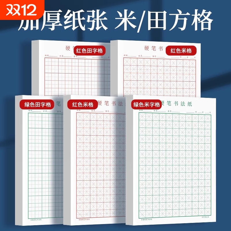 田字格练字纸|超9000次加购