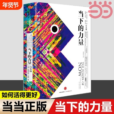 当下的力量新版白金版硬皮精装埃克哈特·托利著张德芬活在当下自我实现励志读物心灵大师经典之作畅销正版书籍新世界