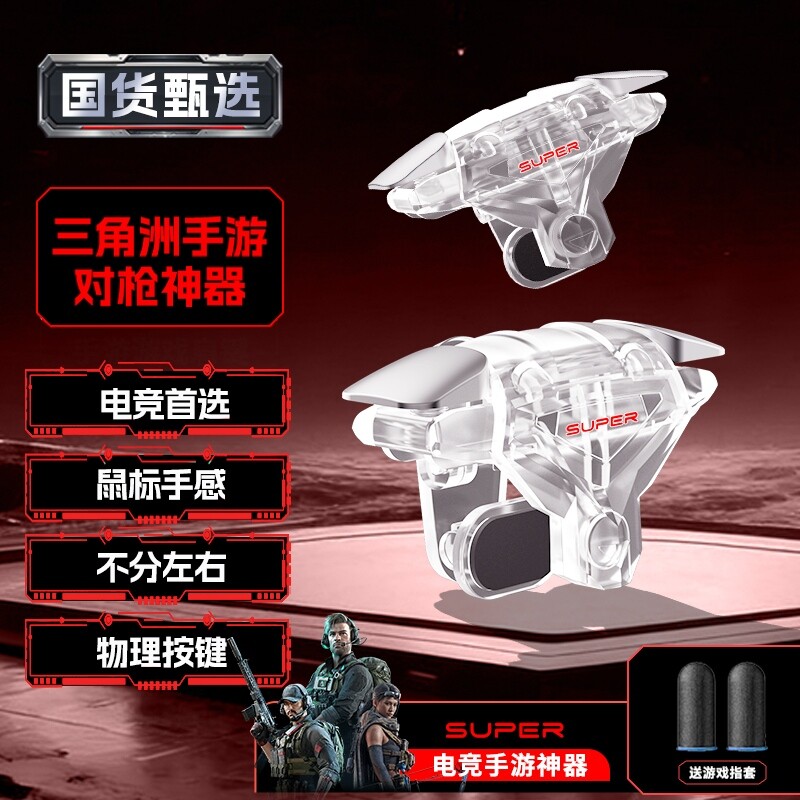 吃鸡神器肩键三角洲手游外设游戏适用行动新款四指机械和平手机精英手