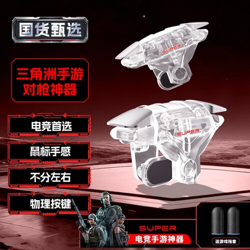 吃鸡神器肩键三角洲手游外设游戏适用行动新款四指机械和平手机精英手柄刺激战场暗区突围cf无畏按键苹果安卓