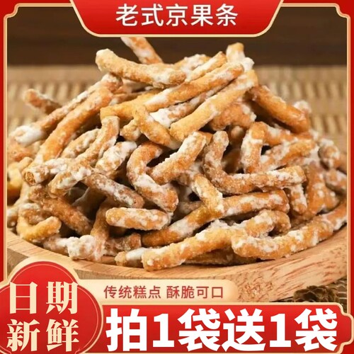 徐州特产老式京果条张木果子条小零食江米条金果棒怀旧传统手工