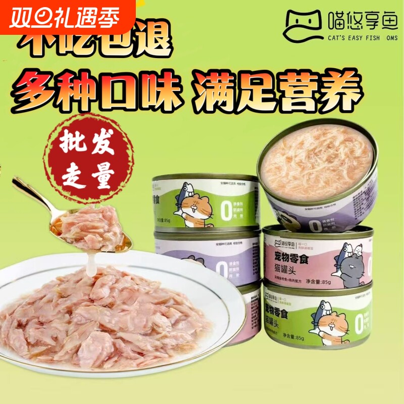 宠物主食猫罐头零食罐补水营养鸡肉金枪鱼幼猫肥罐头湿粮整箱悠享