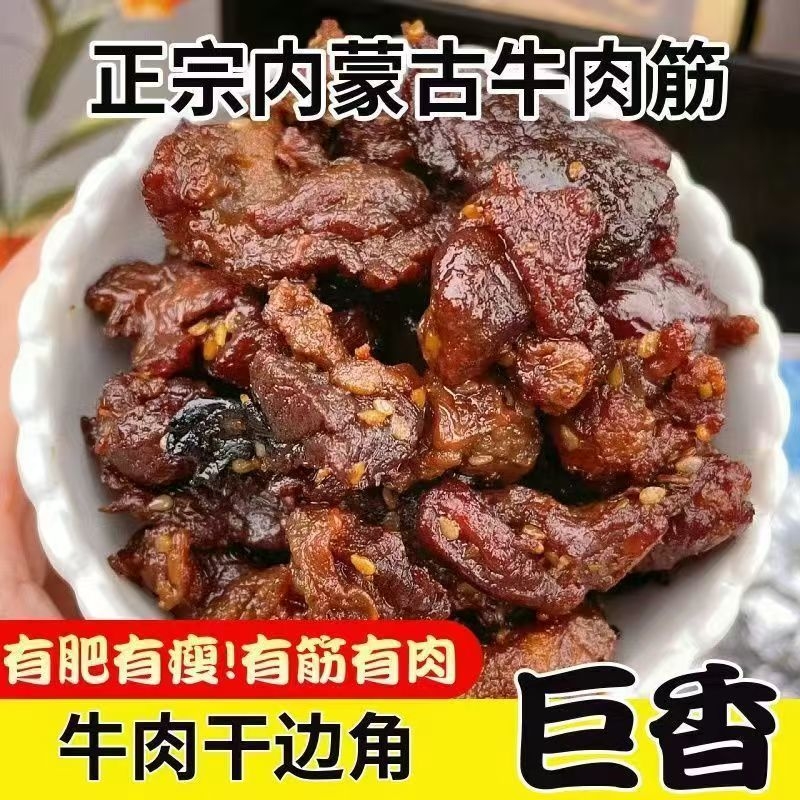 内蒙古特产牛肉筋牛肉干边角料筋头巴脑肥瘦相间有嚼劲的网红零食