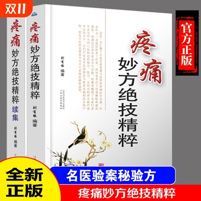 正版疼痛妙方绝技精粹刘有缘编著续集全2册针挑疗法治头痛偏头痛经验方治三叉神经痛外治法针刺法山西科学技术出版社