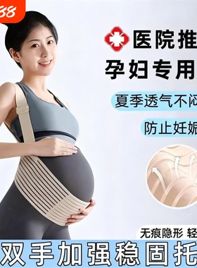 孕妇托腹带孕中晚期专用医用型隐形护腰托腹带大尺码耻骨痛夏季透