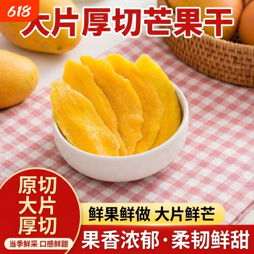芒果干厚切大袋水果干果脯蜜饯0儿童小吃爆款零食休闲健康大片