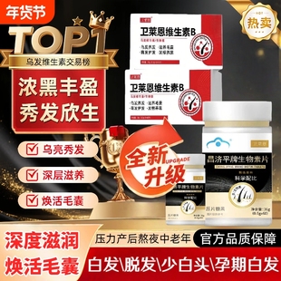卫莱恩维生素b族乌发b族白发脱发生物素胶囊黑发养发男女改善白发