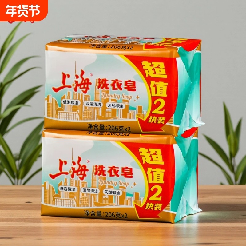 上海洗衣皂206g*2块家用超值装椰油精华经典国货内衣内裤透明肥
