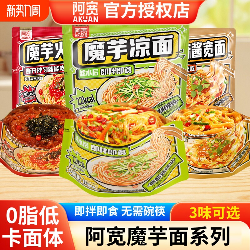 阿宽魔芋凉面麻酱火鸡拌面低脂低卡夜宵速食免煮开袋即食方便面