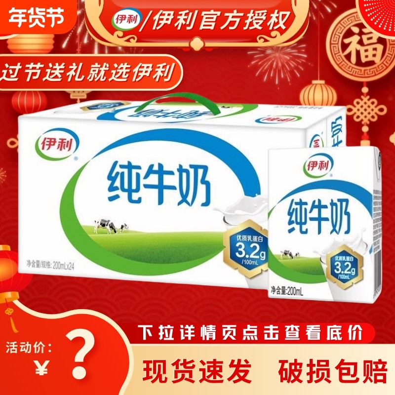 【年货送礼】伊利纯牛奶200ml*24盒优适合老人儿童早餐牛奶zfb,咖啡/麦片/冲饮,纯牛奶,淘宝优惠券,粉丝福利购,淘宝优惠卷