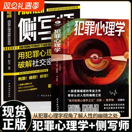 2册犯罪心理学+侧写师 用犯罪心理学破解社交密码微表情读心术书一部逻辑缜密的专业之作 带你认识人性的幽微之处犯罪侦探推理小说