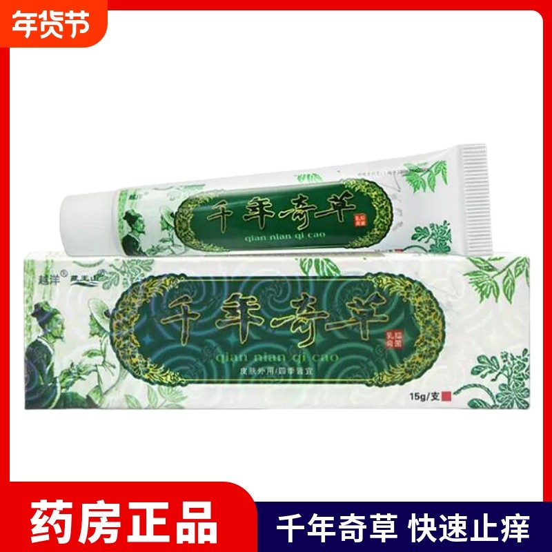 越洋千年奇草抑菌乳膏原江西千年奇草抑菌乳膏草本止痒膏软膏正品,保健用品,皮肤消毒护理（消）,淘宝优惠券,粉丝福利购,淘宝优惠卷