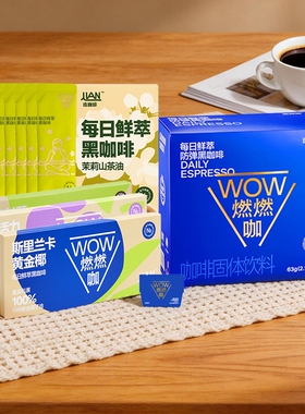 连咖啡每日鲜萃WOW燃燃咖黄金椰牛油果葡萄茉莉山茶油防弹2.1克