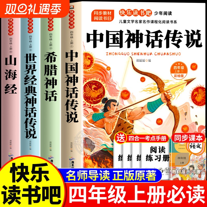 中国神话传说四年级上册阅读课外书正版快乐读书吧中国古代神话故事山海经希腊神话世界经典与小学生版书目同步原著文学人类过程