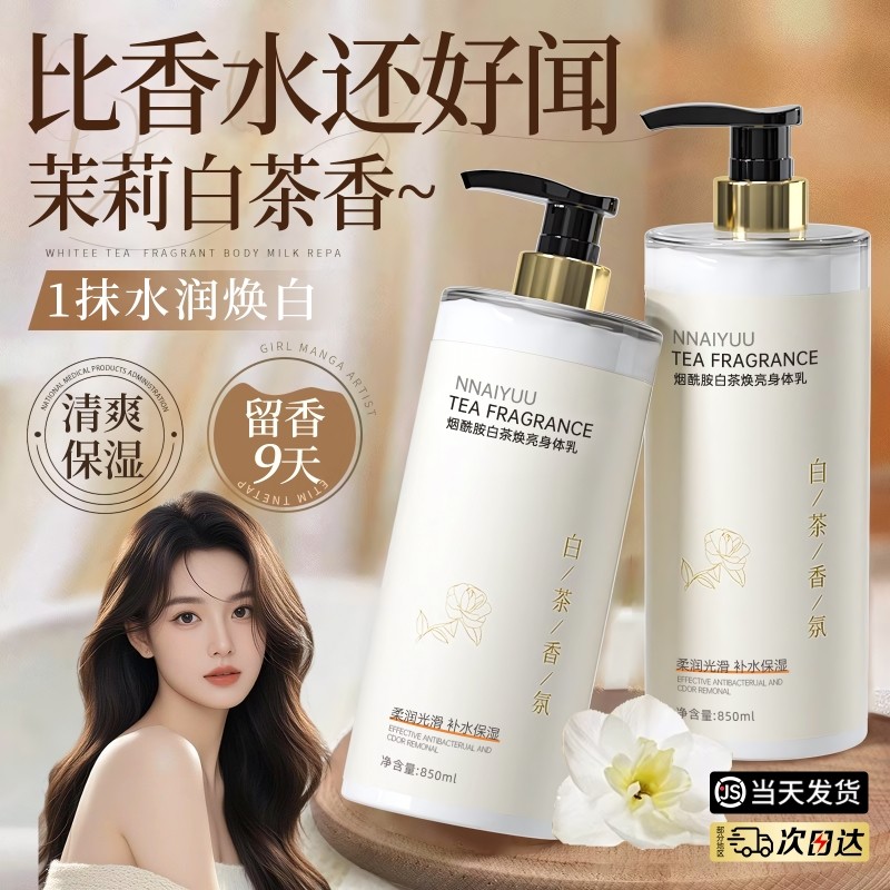 白茶身体乳保湿男女干燥持久留香润肤正品乳液滋润茉莉补水香氛