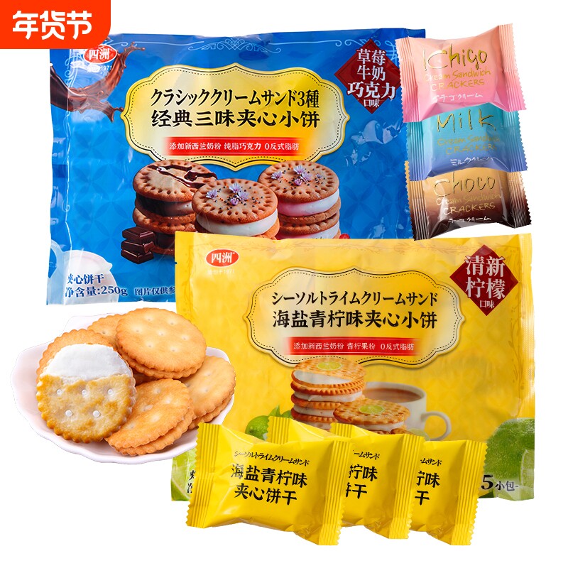 四洲海盐青柠味夹心小饼干零食饼年货大包独立包装250g巧克力柠檬