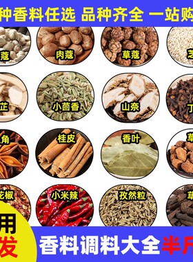 香料调料大全八角大料草果肉蔻丁香批发干货组合桂皮花椒香叶白芷