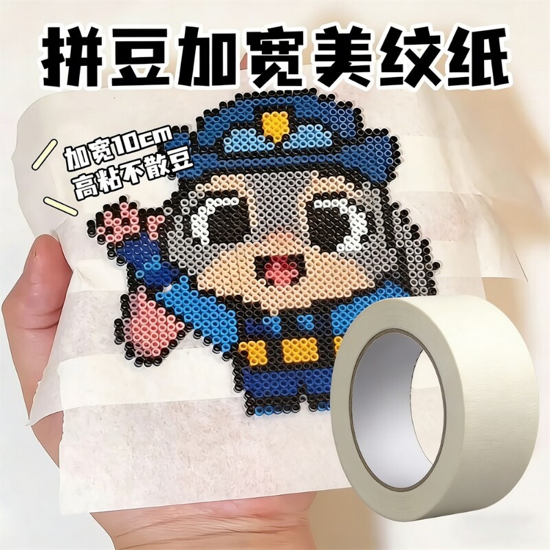 美纹纸拼豆专用胶带加宽diy手工具熨斗辅助防变形耐高温美术生和纸胶带画画美缝装修喷漆弱粘性遮蔽纸手撕