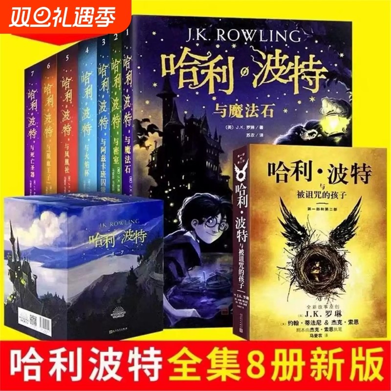 哈利波特书全套正版中文版新版纪念版全集百科全书1-8册被诅的孩子魔法石死亡圣器 8-15岁三四五六年级小学生儿童文学课外名作V