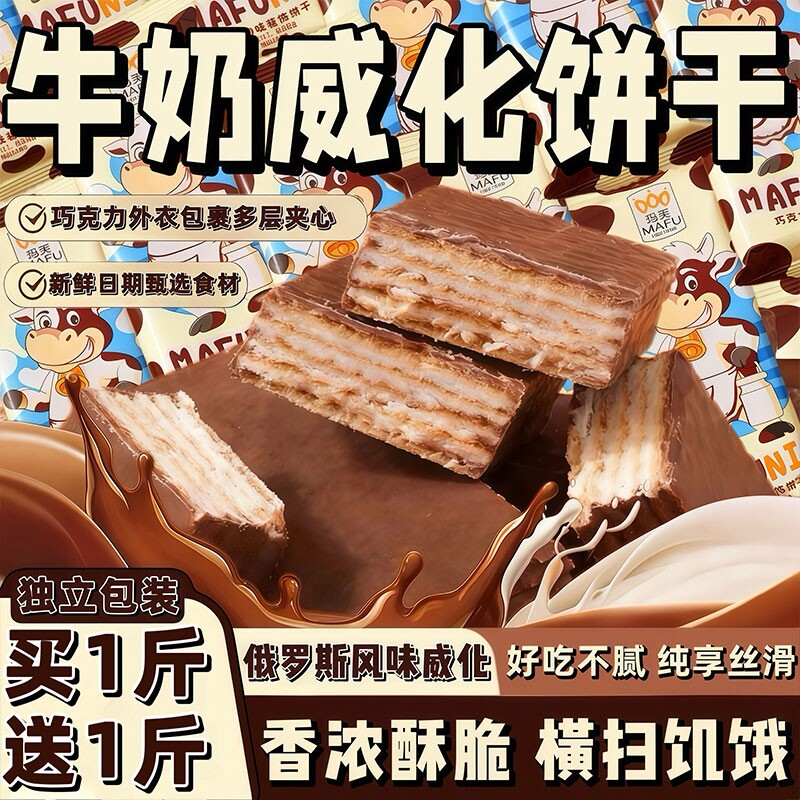 威化饼干俄罗斯风味大奶牛巧克力年货威化独立包装办公室解馋零食