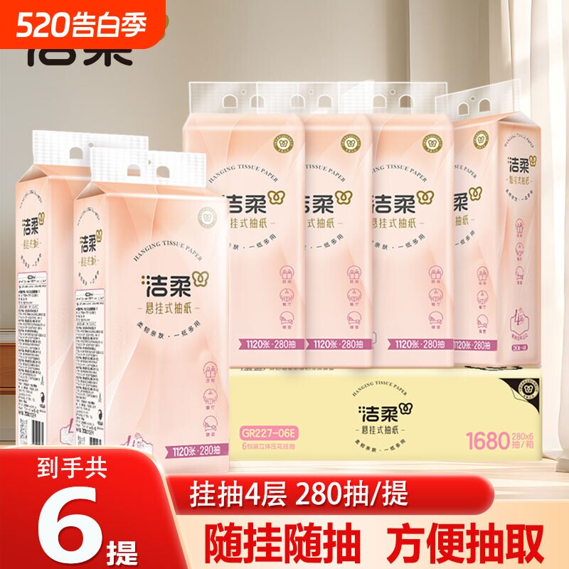 洁柔抽纸悬挂式挂抽1680抽立体压花纸巾厕纸整箱实惠装擦手餐巾纸