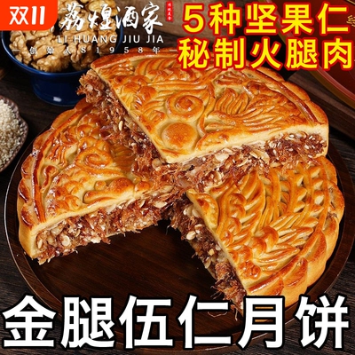 广州荔煌酒家金腿五仁月饼散装老式传统火腿伍仁叉烧礼盒装送礼