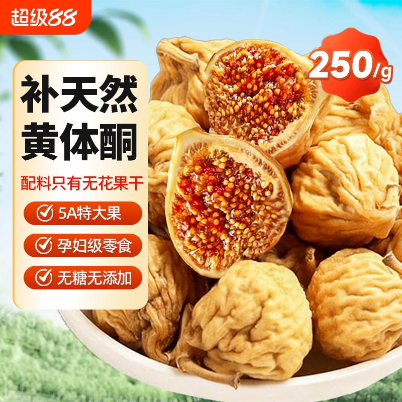 新疆无花果干无花果黄体酮无糖无添加官方旗舰店下奶即零食大果