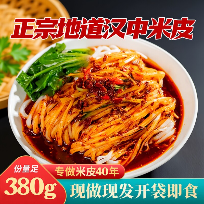 陕西米皮汉中面皮真空包装速食凉皮开袋即食免煮特产小吃美食米皮