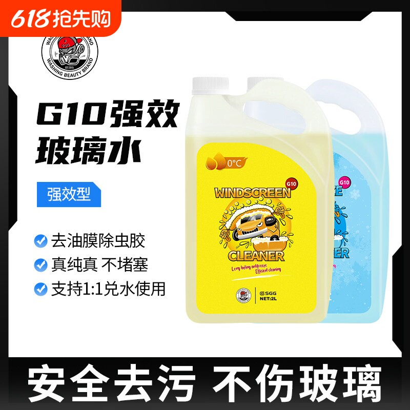 SGG 新款G10玻璃水汽车通用脂肪酸去油膜强力去污玻璃水养护胶