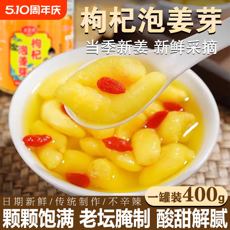 枸杞泡姜芽嫩姜芽山东特产生姜腌制即食下饭菜泡菜新鲜爽口酸甜