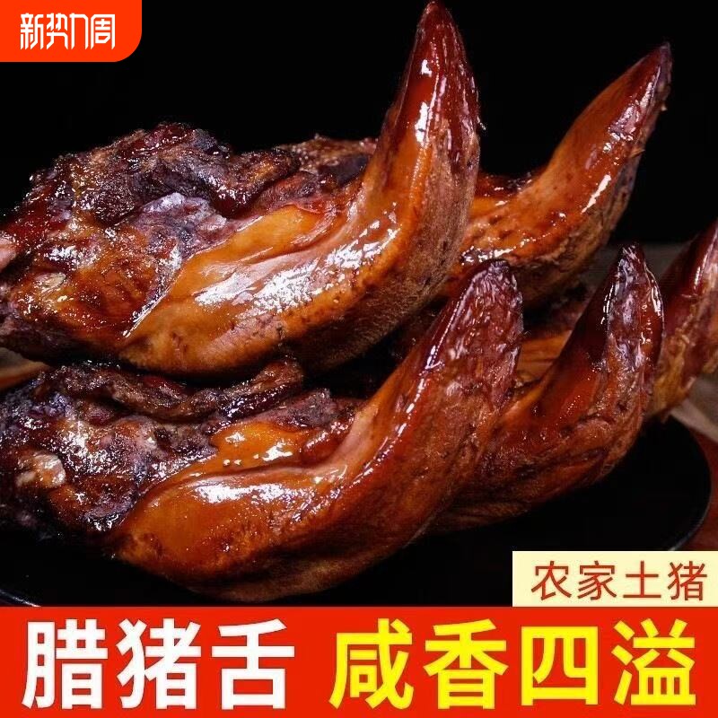 正宗烟熏腊猪舌农家土猪湖南特产猪口条猪舌子非四川腊猪舌头烟熏