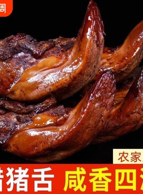 正宗烟熏腊猪舌农家土猪湖南特产猪口条猪舌子非四川腊猪舌头烟熏