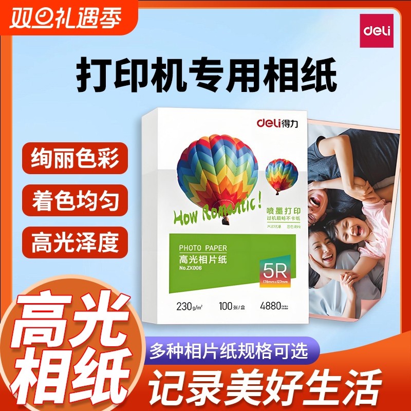 得力6寸高光相纸|超1000次加购