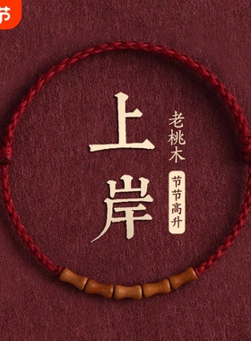 老桃木上岸竹节朱砂红绳手链本命年转运手串去霉运手绳好运佩戴