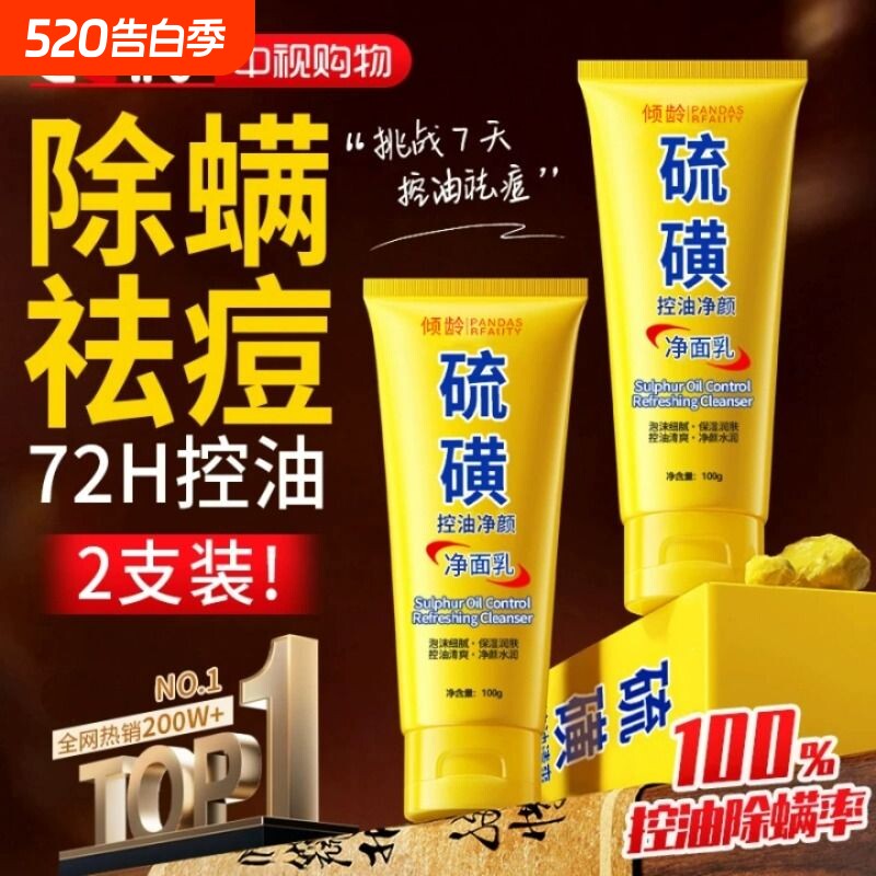 硫磺洗控油面净颜收缩毛孔奶闭口粉刺深层清洁痘去黑头氨基酸植物
