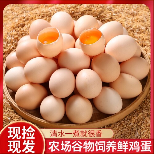 农场谷物鸡蛋粉壳蛋30枚新鲜整箱鲜鸡蛋初生蛋辅食蛋谷饲食用早餐