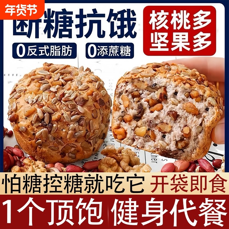 全麦面包八宝坚果欧包糖尿病人吃的无糖精糖友控糖代餐饱腹主食品