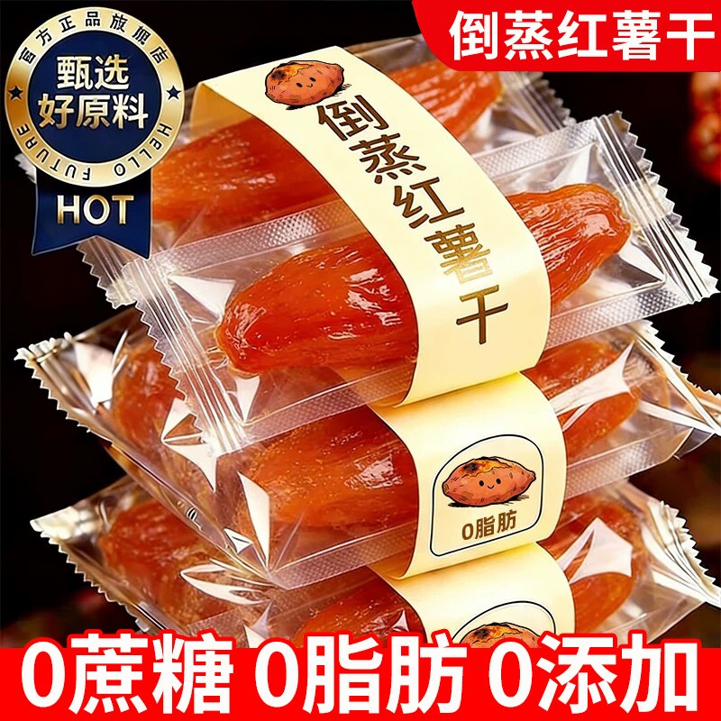 倒蒸红薯干地瓜干0蔗糖0脂肪农家自晒蜜薯小香薯孕妇即食早餐零食
