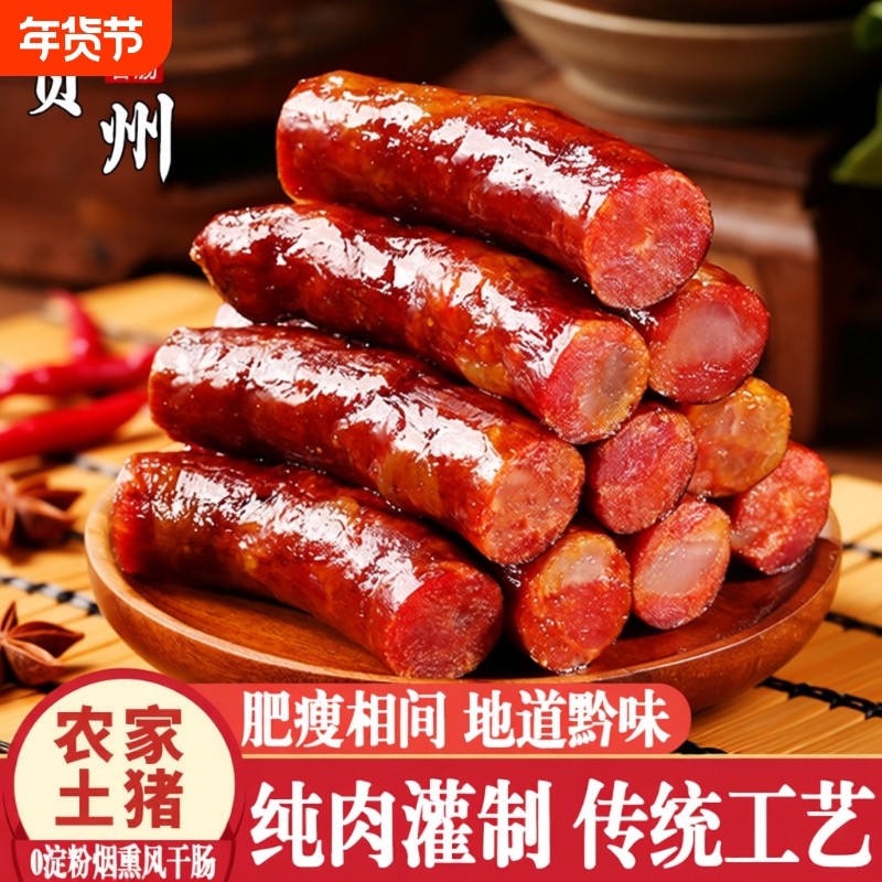 贵州土特产腊肠烟熏香肠农家自制麻辣四川腊肉正宗手工瘦肉年货节,粮油调味/速食/干货/烘焙,香肠/腊肠/烤肠,淘宝优惠券,粉丝福利购,淘宝优惠卷