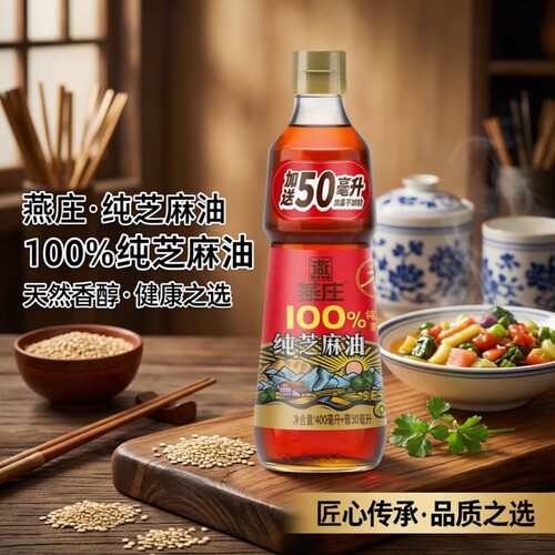 燕庄正品一级纯芝麻香油400ml+50ml炒菜凉拌烧汤调味家用火锅蘸料
