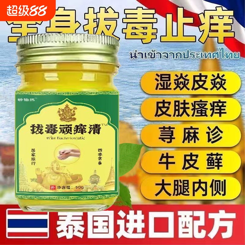 泰国拔毒顽痒清草本拔毒泰国止痒膏皮肤不适牛皮鲜止痒修护外用膏