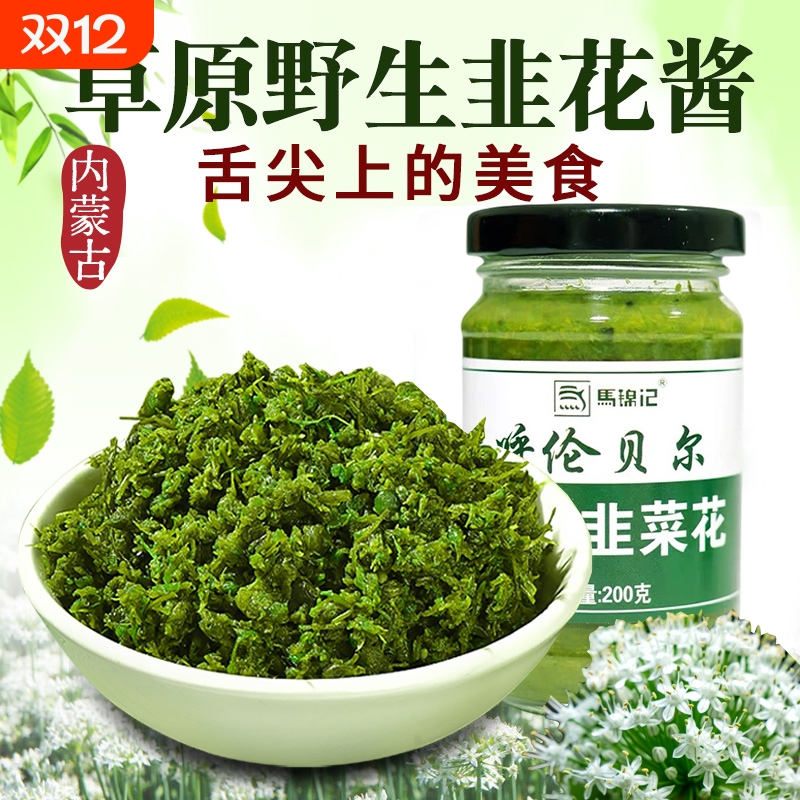 野生韭菜花酱舌尖上的中国内蒙古草原自制农家特产下饭菜火锅蘸料