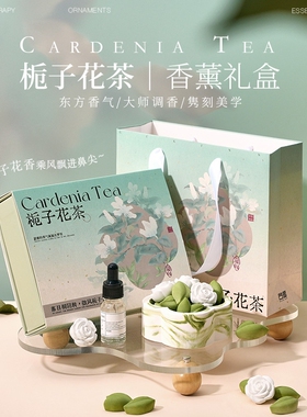 节礼物栀子花茶香薰礼盒客厅卧室扩香装饰扩香石生日礼物朋友绿色