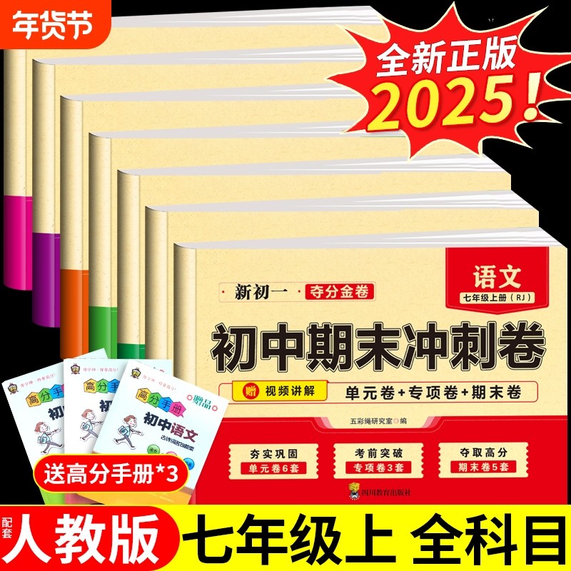 初中期末复习冲刺卷七年级上册试卷测试卷全套人教版语文英语历史地理生物小四门初一数学必刷题七上100分卷子下册7七下YH模拟重点,书籍/杂志/报纸,中学教辅,淘宝优惠券,粉丝福利购,淘宝优惠卷