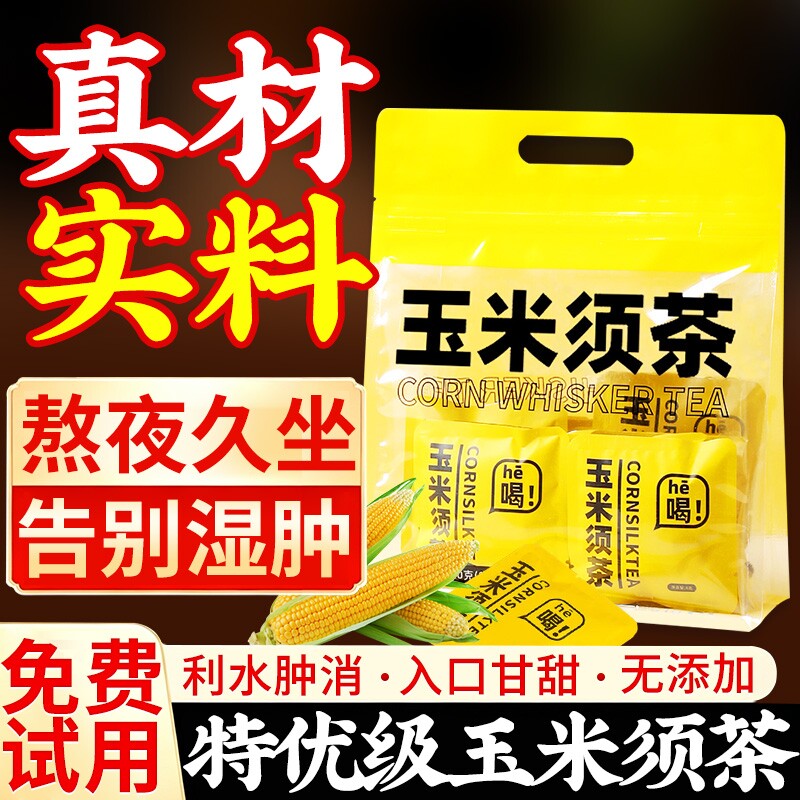 玉米须茶养生茶包花茶水肿熬夜泡水喝的东西袋泡茶官方正品旗舰店