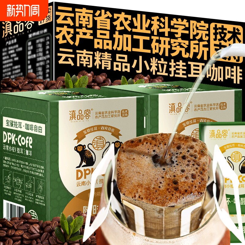 云南挂耳咖啡意式中深度烘焙小粒无添加现手冲黑咖啡精品盒装散装